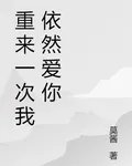 重來一次我依然愛你 封面