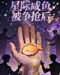 星際鹹魚被爭搶後 封面