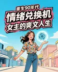 重生90年代：情緒兌換機女主的 封面