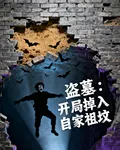 盜墓：開局掉入自家祖墳 封面