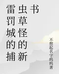 雷罰城的捕蟲草怪的新書 封面