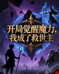 開局覺醒魔力，我成了救世主 封面