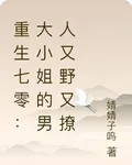 重生七零：大小姐的男人又野又撩 封面