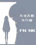 無夜無眠：先行篇 封面