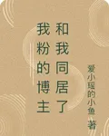 我粉的博主和我同居了 封面