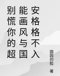 別慌你的超能畫風與國安格格不入 封面