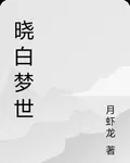 曉白夢世 封面