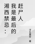 湘西禁忌：我是最後的趕屍人 封面