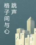 格子間與心跳聲 封面