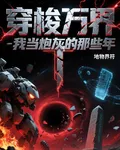 穿梭萬界：我當炮灰的那些年 封面