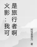 火影：我可是旅行者啊 封面