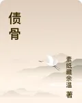 債骨 封面
