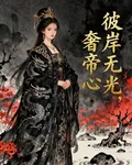 彼岸無光，奢帝心 封面