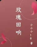 玫瑰迴響 封面