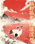 鶴影孤光【權謀涅槃】 封面