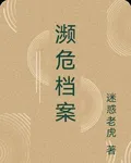 瀕危檔案 封面