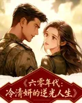 六零年代，冷清妍的逆光人生 封面