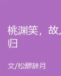 桃淵笑，故人歸 封面