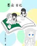 墨雲日記1 封面