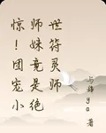驚！團寵小師妹竟是絕世符靈師 封面