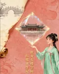 庶女有空間：紅樓求生記 封面