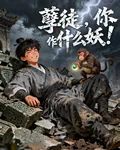 孽徒，你又作什麼妖！ 封面
