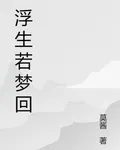 浮生若夢迴 封面