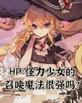 HP：怪力少女的召喚魔法很強嗎 封面