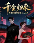 寒爺的替身嬌妻又A又颯 封面