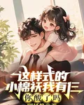這樣式的小棉襖我有仨，你酸了嗎 封面