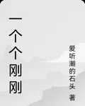 一個個剛剛 封面