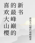 喜歡大山櫻的最峯巔的新書 封面