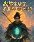 我都穿越了，不當武聖怎麼行？ 封面