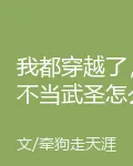 我都穿越了，不當武聖怎麼行？ 封面