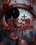 幽冥之瞳我看清了世間規則 封面