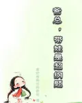 爸總，帶娃是超綱題 封面