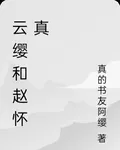 雲纓和趙懷真 封面