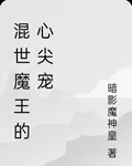 混世魔王的心尖寵 封面