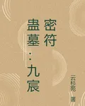 蠱墓：九宸密符 封面