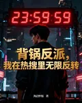 背鍋反派，我在熱搜裏無限反轉 封面