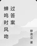 蟬鳴時風吻過答案 封面