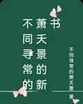 不同尋常的蕭夭景的新書 封面