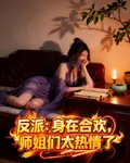 反派：身在合歡，師姐們太熱情了 封面