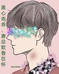 黑心乖乖，唐總軟香在懷 封面