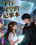 平行時空的記事本 封面