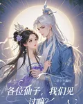 各位仙子，我們見過嘛？ 封面