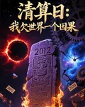 清算日：我欠世界一個因果 封面