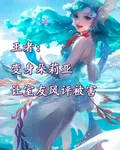 王者：變身朵莉亞讓室友風評被害 封面