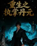 重生之執掌丹元 封面