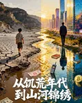 從饑荒年代到山河錦繡 封面
